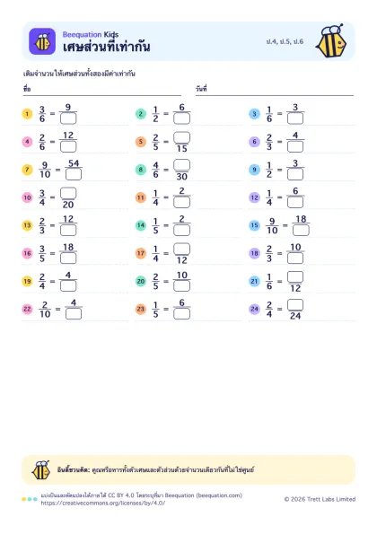 ตัวอย่างใบงาน เศษส่วนที่เท่ากัน