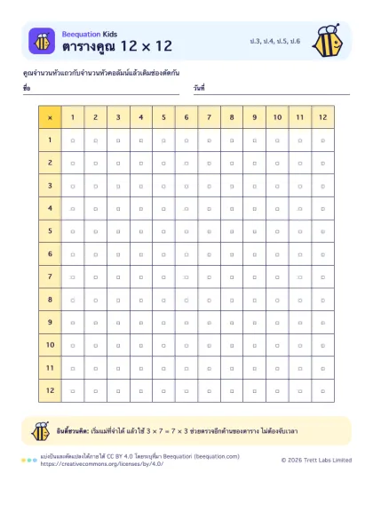 ตัวอย่างใบงาน ตารางคูณ 12 × 12