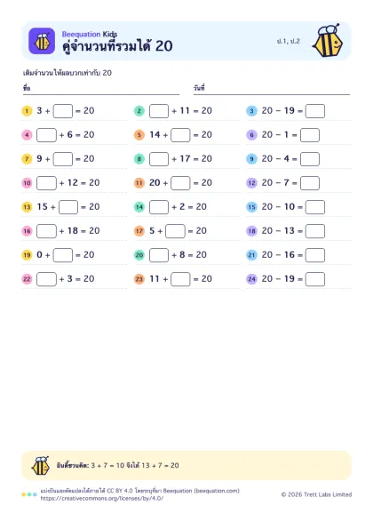ตัวอย่างใบงาน คู่จำนวนที่รวมได้ 20