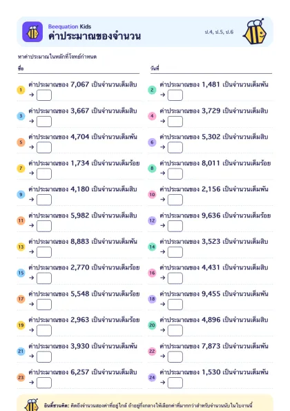 ตัวอย่างใบงาน ค่าประมาณของจำนวน