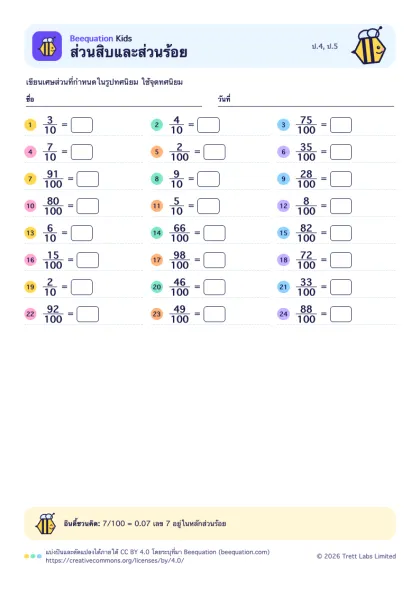 ตัวอย่างใบงาน ส่วนสิบและส่วนร้อย