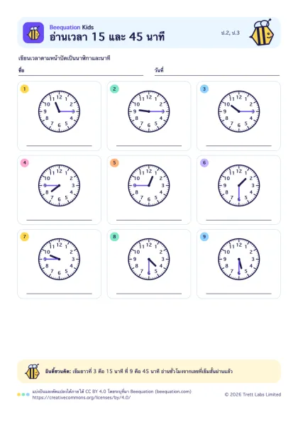 ตัวอย่างใบงาน อ่านเวลา 15 และ 45 นาที